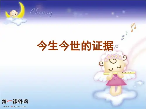 苏教版高中语文必修一课件：第3专题《今生今世的证据》PPT课件