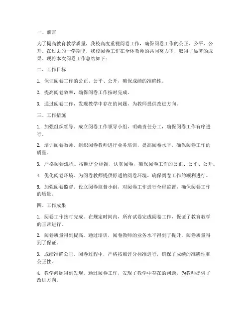 校园阅卷工作总结范文