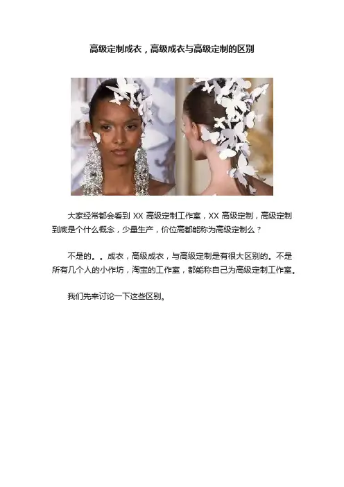 高级定制成衣，高级成衣与高级定制的区别