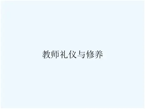教师礼仪与修养