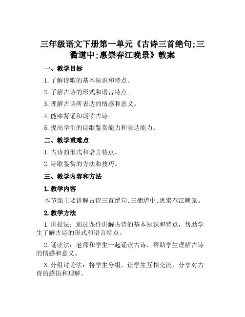 三年级语文下册第一单元《古诗三首绝句;三衢道中;惠崇春江晚景》教案