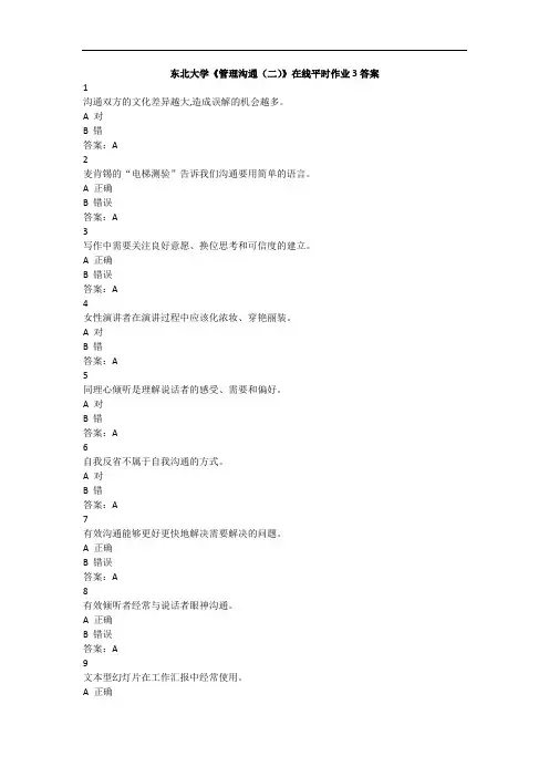 东北大学《管理沟通(二)》在线平时作业3答案