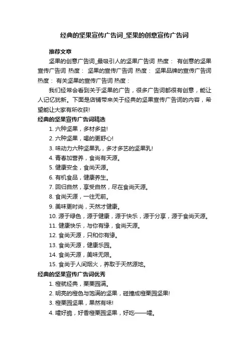 经典的坚果宣传广告词_坚果的创意宣传广告词