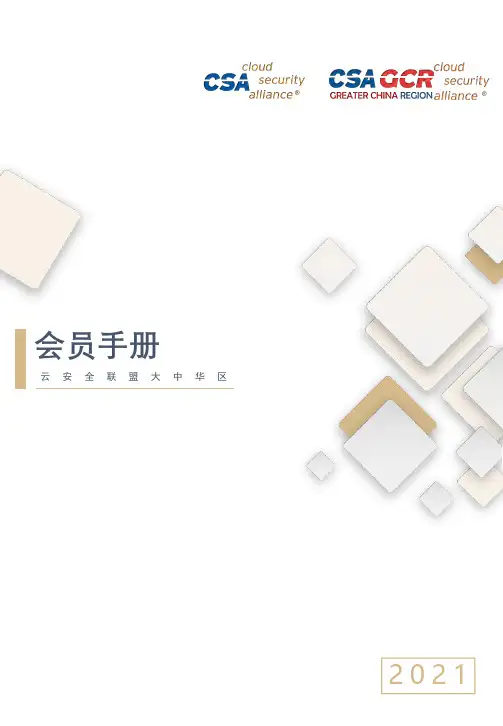 云安全联盟大中华区会员手册说明书