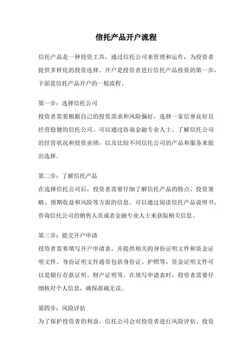 信托产品开户流程