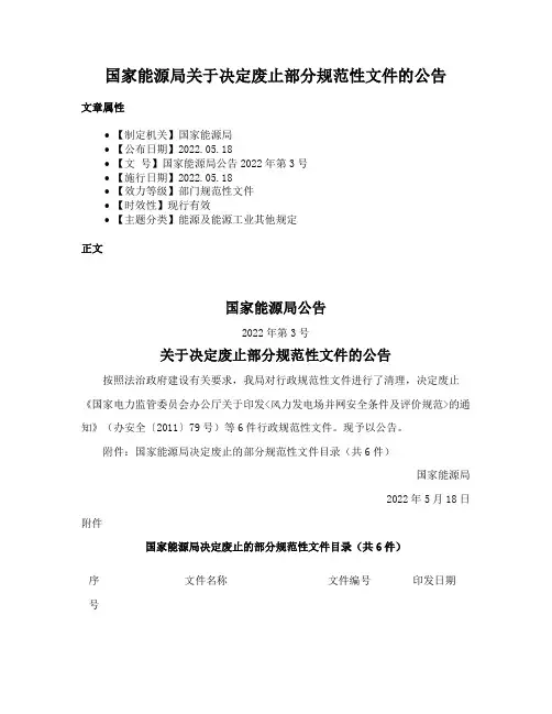 国家能源局关于决定废止部分规范性文件的公告