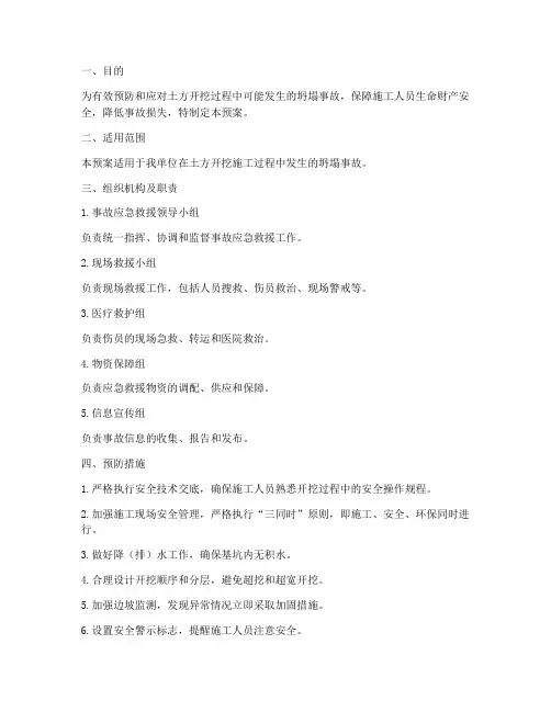 土方开挖坍塌事故应急预案