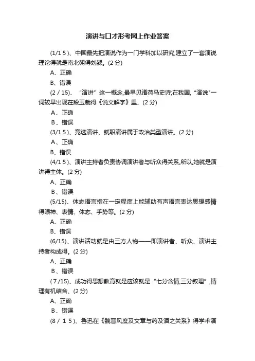 演讲与口才形考网上作业答案