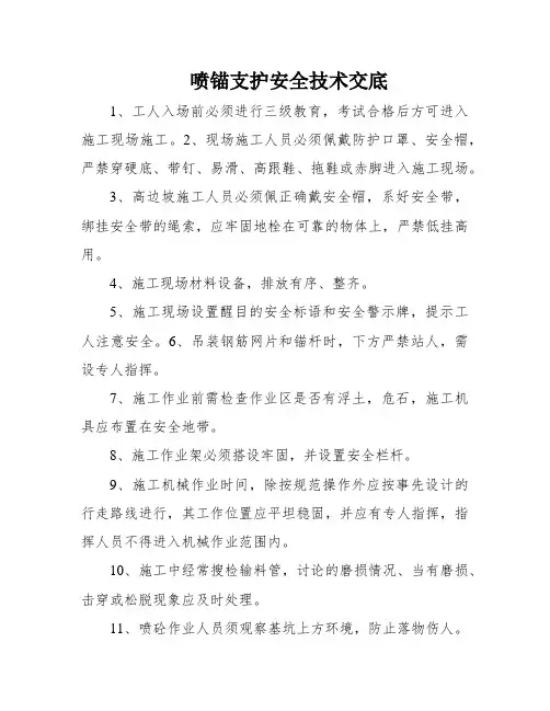 喷锚支护安全技术交底