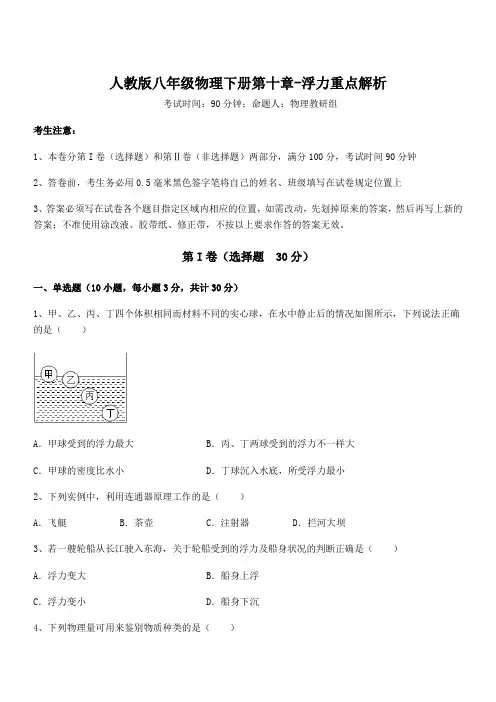 人教版八年级物理下册第十章-浮力重点解析试题(含答案及详细解析)
