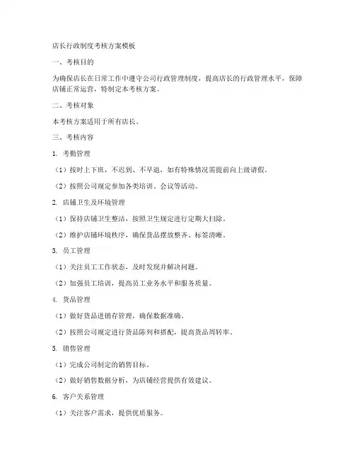店长行政制度考核方案模板