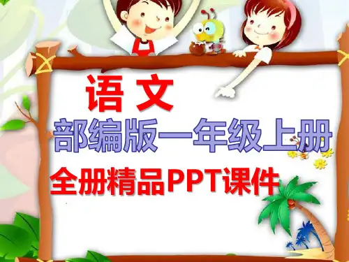 部编人教版一年级语文上册全册课件【完整版】