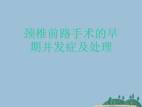 颈椎前路手术的早期并发症及处理