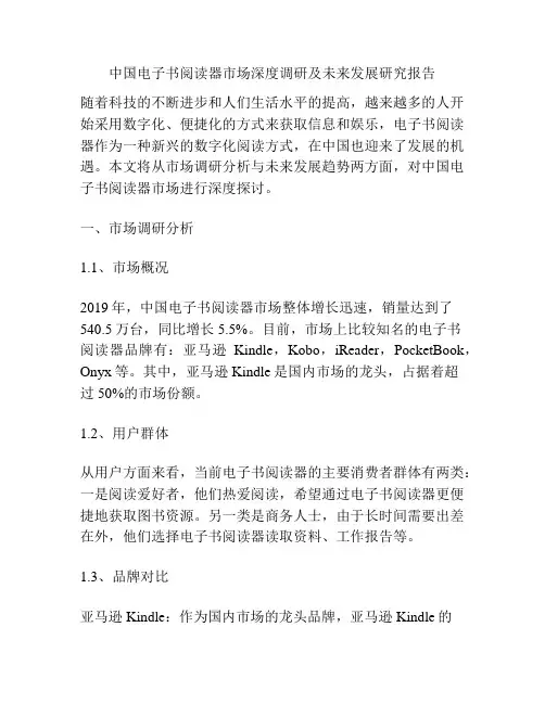 中国电子书阅读器市场深度调研及未来发展研究报告