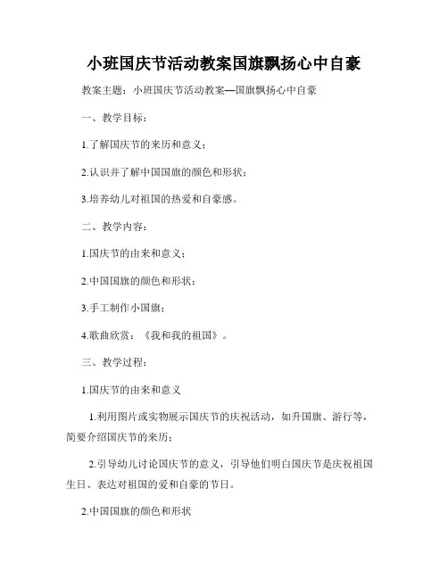 小班国庆节活动教案国旗飘扬心中自豪