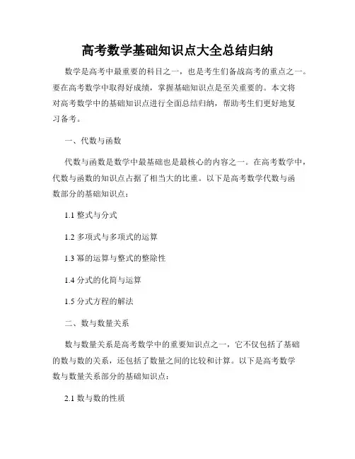 高考数学基础知识点大全总结归纳