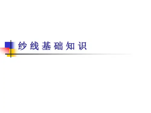纱线知识