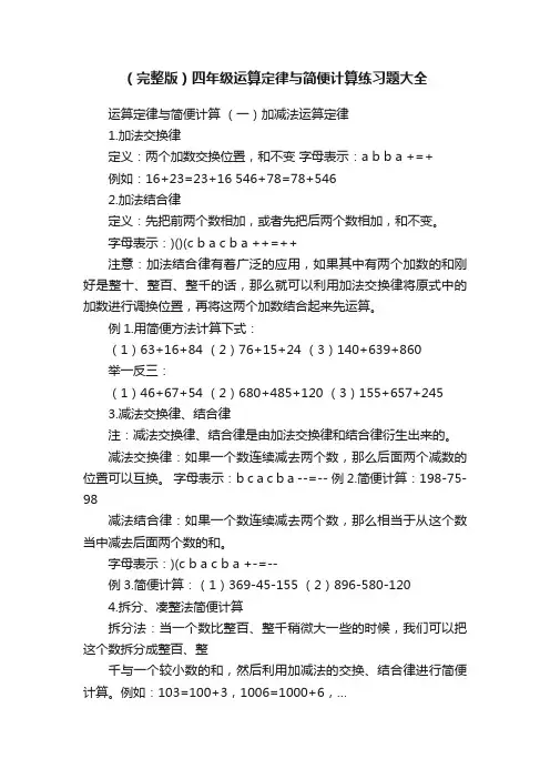 （完整版）四年级运算定律与简便计算练习题大全