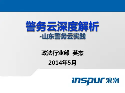警务云深度解析