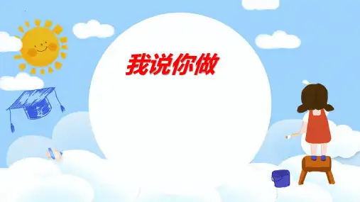 新北师大版一年级上册数学《我说你做(认识立体图形的特征)》优质教学课件