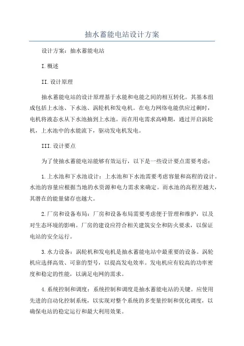 抽水蓄能电站设计方案