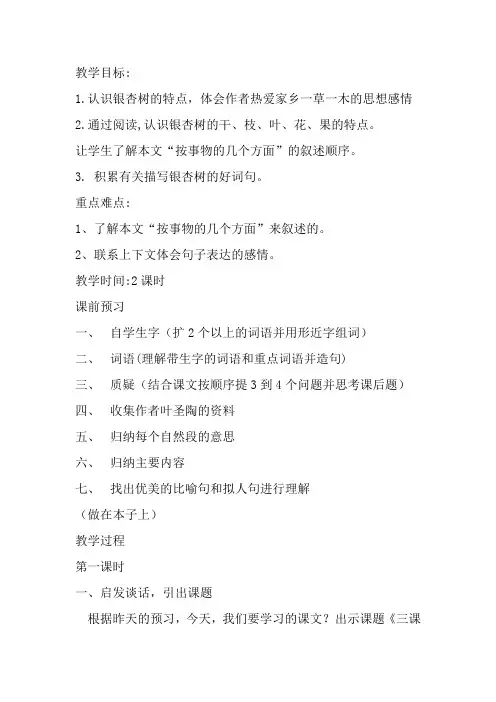 四年级上期第二课《三棵银杏树》教案