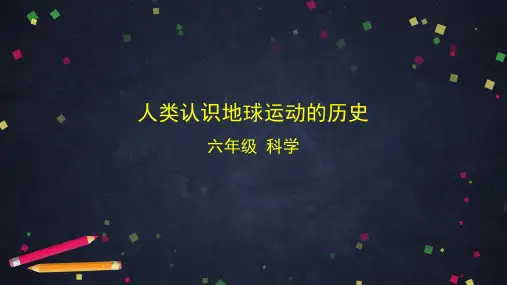 新教科版小学六年级科学上册《人类认识地球运动的历史》教学课件