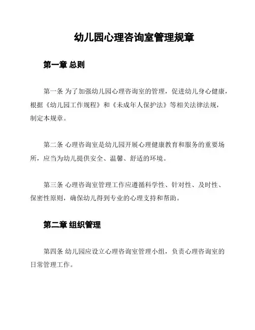 幼儿园心理咨询室管理规章