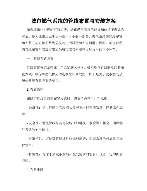 城市燃气系统的管线布置与安装方案