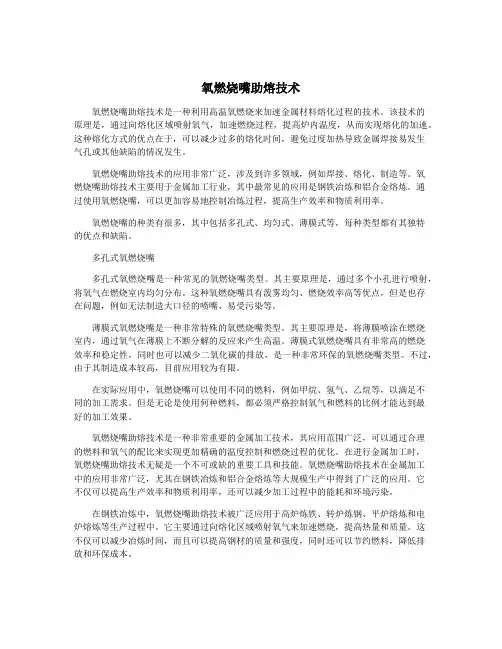 氧燃烧嘴助熔技术