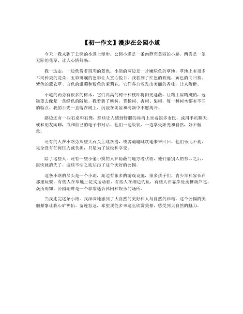 【初一作文】漫步在公园小道