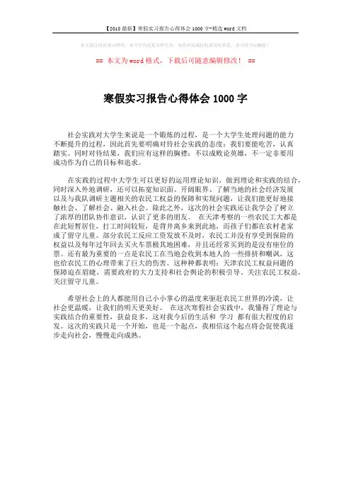 【2018最新】寒假实习报告心得体会1000字-精选word文档 (1页)