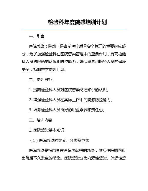 检验科年度院感培训计划