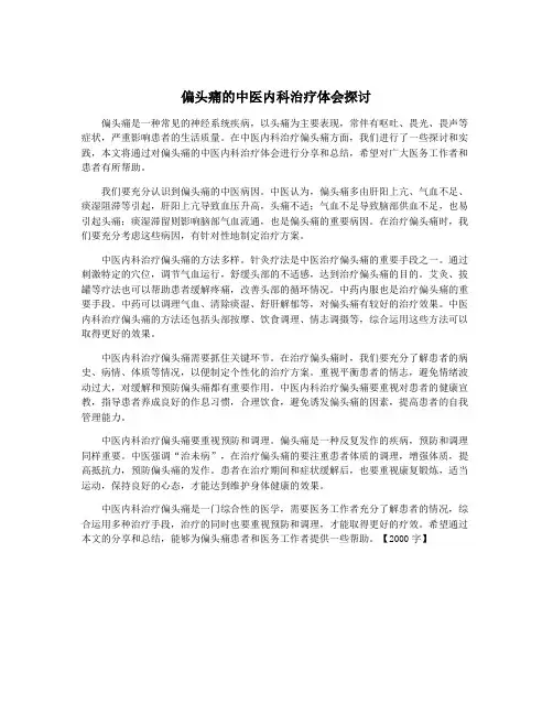 偏头痛的中医内科治疗体会探讨