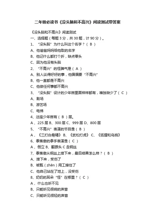 二年级必读书《没头脑和不高兴》阅读测试带答案