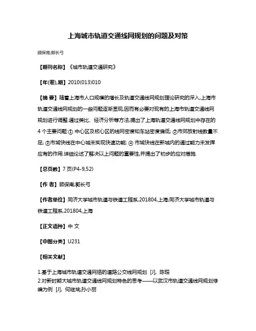 上海城市轨道交通线网规划的问题及对策