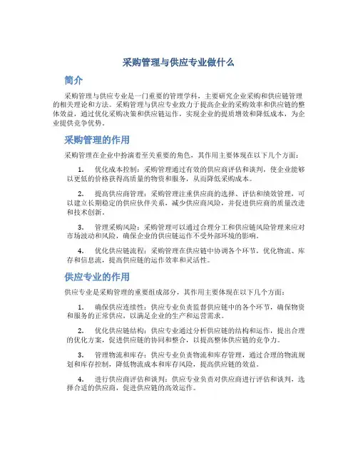 采购管理与供应专业做什么