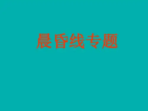 晨昏线专题 PPT课件1 人教课标版