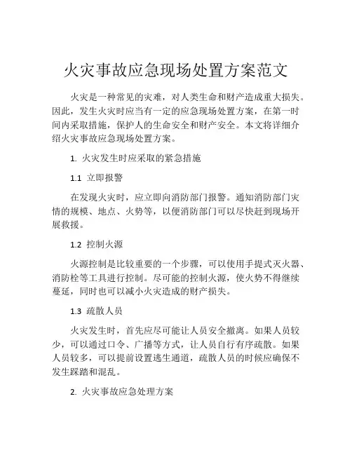 火灾事故应急现场处置方案范文