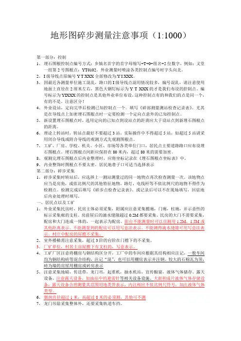 地形图碎步测量注意事项0731