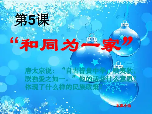 和同为一家PPT教学课件