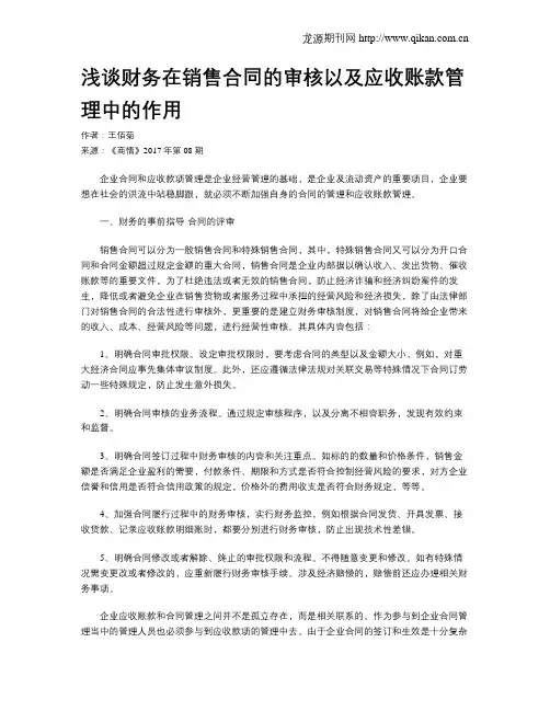浅谈财务在销售合同的审核以及应收账款管理中的作用