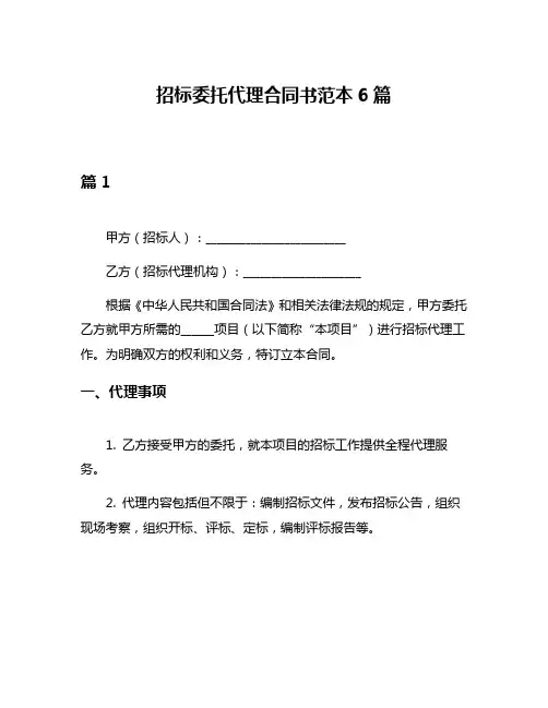 招标委托代理合同书范本6篇