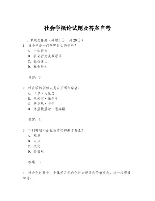 社会学概论试题及答案自考
