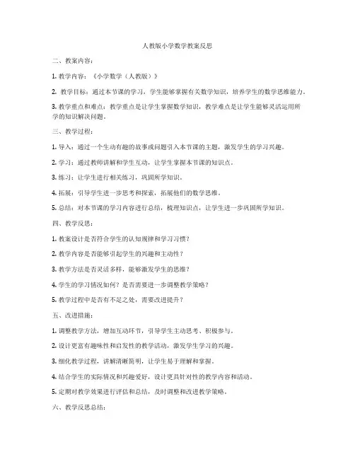人教版小学数学教案反思