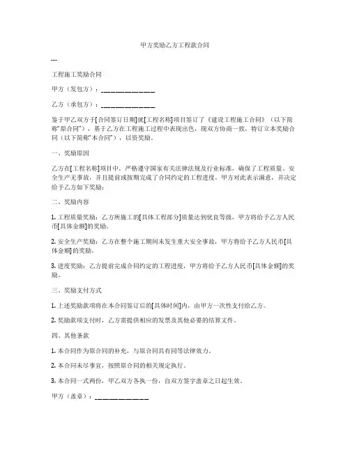 甲方奖励乙方工程款合同