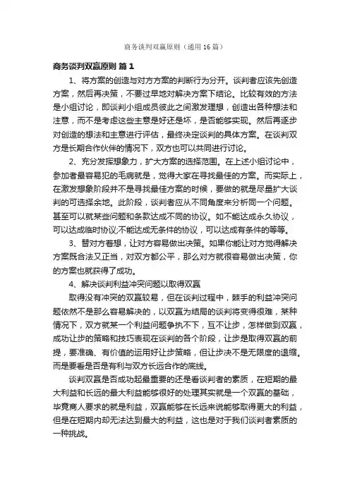 商务谈判双赢原则（通用16篇）