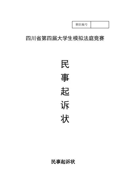 模拟法庭民事起诉状(2)