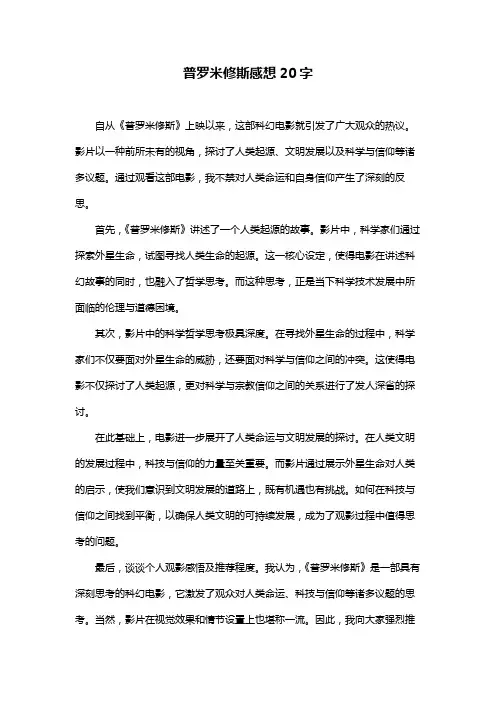 普罗米修斯感想20字