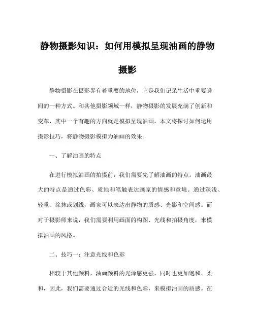 静物摄影知识：如何用模拟呈现油画的静物摄影